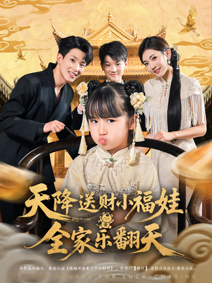 天降送财小福娃，全家乐翻天&天降送财小福娃全家乐翻天（60集）超甜短剧分享