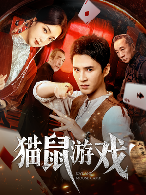 猫鼠游戏（67集）全剧免费观看