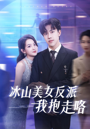 冰山美女反派我抱走咯（81集）爆款短剧推荐