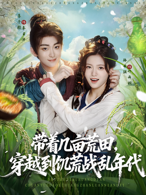 带着几亩荒田，穿越到饥荒战乱年代&带着几亩荒田穿越到饥荒战乱年代（78集）精彩短剧追不停