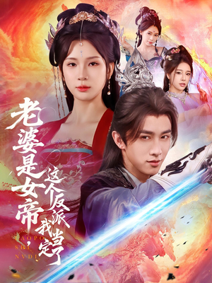 老婆是女帝这个反派我当定了（70集）80到100集