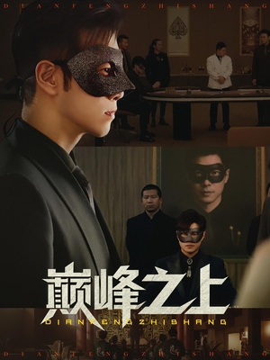 巅峰之上（48集）分享好看短剧