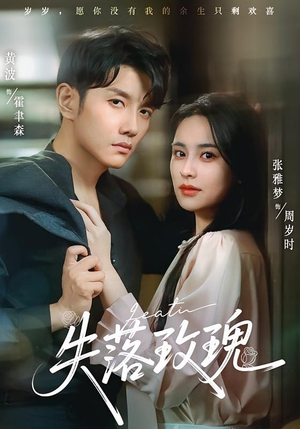 失落玫瑰（83集）精彩片段