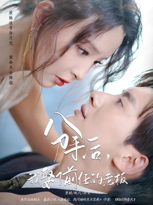 分手后，我娶了前任的老板&分手后我娶了前任的老板（94集）短剧免费分享