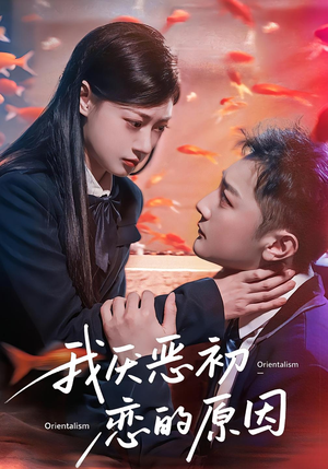 我厌恶初恋的原因（60集）在线免费观影