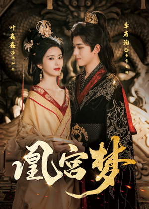 凰宫梦（57集）最火爆短剧