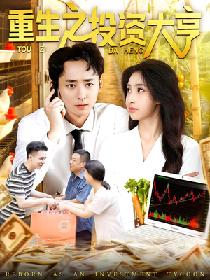 重生之投资大亨（103集）追短剧太上头了