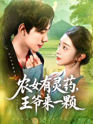 农女有灵药，王爷来一颗&农女有灵药王爷来一颗（90集）更新时间一览表