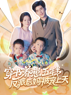 穿书养崽五年半，反派后妈被宠上天穿书（80集）短剧推荐分享