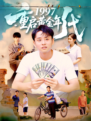 1997重启黄金年代（100集）哪个网站可以看
