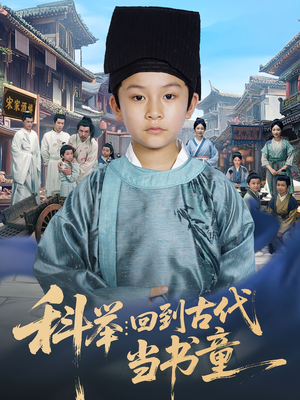 科举：回到古代当书童&科举回到古代当书童（81集）热门短剧分享