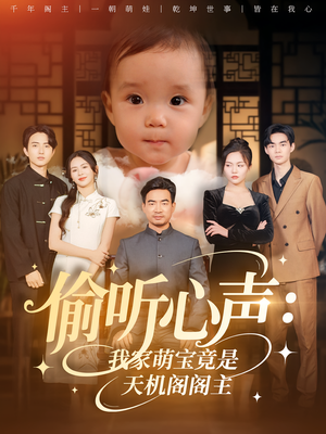 偷听心声：我家萌宝竟是天机阁阁主&偷听心声我家萌宝竟是天机阁阁主（60集）免费在线看
