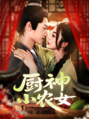 厨神小农女（98集）热门短剧免费看