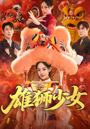 雄狮少女（67集）精彩短剧随心推