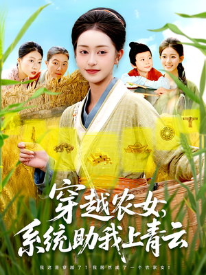穿越农女，系统助我上青云&穿越农女系统助我上青云（89集）最新火爆短剧