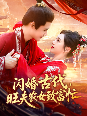 闪婚古代，旺夫农女致富忙&闪婚古代旺夫农女致富忙（102集）全集我都看完了