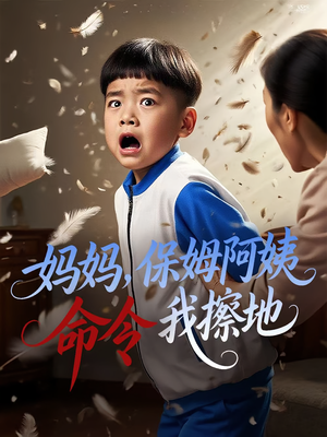 妈妈，保姆阿姨命令我擦地&妈妈保姆阿姨命令我擦地（40集）这部短剧太好看