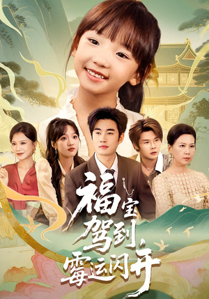 福宝驾到，霉运闪开&福宝驾到霉运闪开（61集）百万短剧抢先看