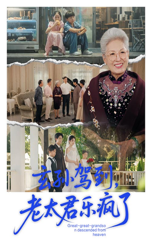 玄孙驾到老太君乐疯了（75集）评价怎么样