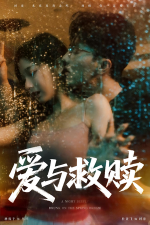 爱与救赎（50集）短剧解说热门