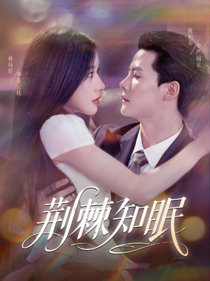 荆棘知眠（81集）全网短剧抢先看