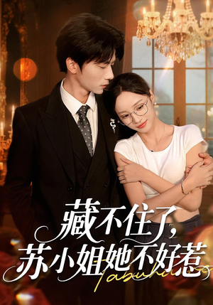 藏不住了，苏小姐她不好惹&藏不住了苏小姐她不好惹（33集）好看的短剧推荐