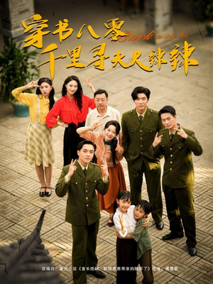 穿书八零千里寻夫火辣辣（66集）短剧在线更新
