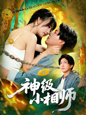神级小相师（103集）好短剧分享