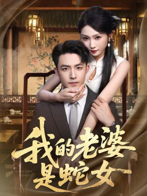 我的老婆是蛇女（52集）我真的爱了