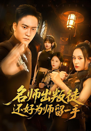 名师出叛徒，还好为师留一手&名师出叛徒还好为师留一手（79集）每日短剧追不停