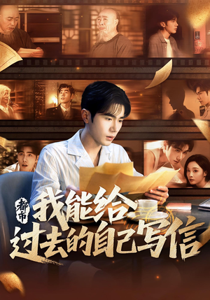 都市：我能给过去的自己写信&都市我能给过去的自己写信（71集）海量资源免费看