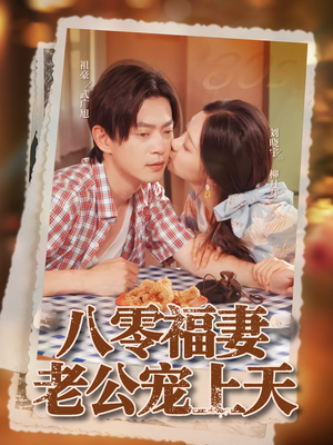 八零福妻老公宠上天（75集）热播短剧全集看
