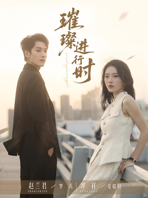 璀璨进行时（73集）最火短剧热播中