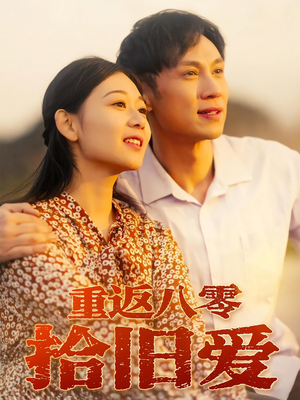 重返八零拾旧爱（56集）短剧