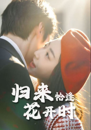 归来恰逢花开时（62集）深深爱上这部剧