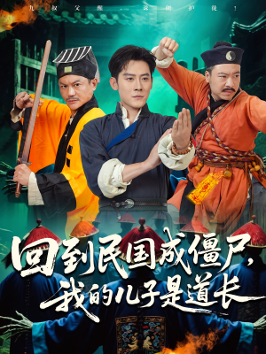 回到民国成僵尸，我的儿子是道长（70集）男频短剧推荐