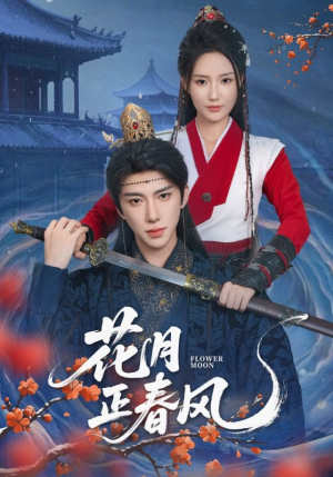 花月正春风（71集）短剧抢先看