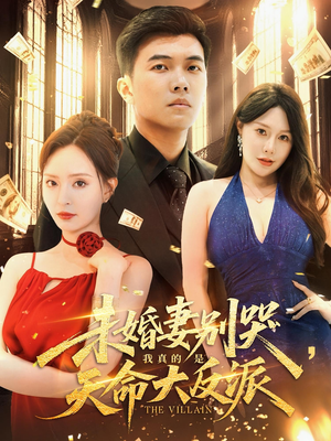 未婚妻别哭，我真的是天命大反派&未婚妻别哭我真的是天命大反派（80集）短剧中追到爽