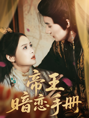 帝王暗恋手册（76集）无需会员轻松看