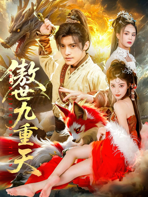 傲世九重天（80集）红果短剧看全集