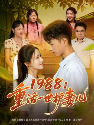 1988：重活一世护妻儿&1988重活一世护妻儿（80集）红果短剧免费看
