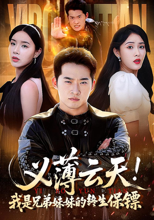 义薄云天我是兄弟妹妹的终生保镖（64集）全季一次看完