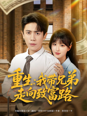 重生：我带兄弟走向致富路&重生我带兄弟走向致富路（77集）短剧演员排行榜