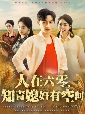 人在六零，知青媳妇有空间&人在六零知青媳妇有空间（80集）短视频追剧推荐