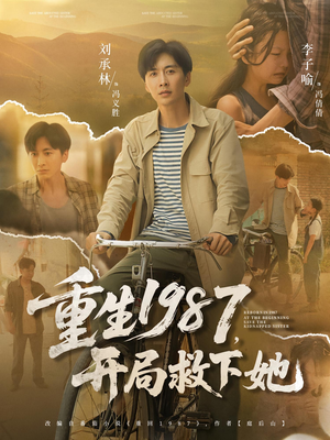 重生1987,开局救下她&重生1987开局救下她(82集) 重生1987,开局救下她&重生1987开局救下她(82集)免费热门短剧
