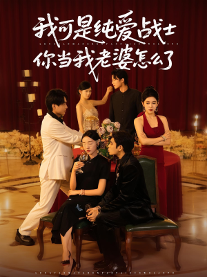 我可是纯爱战士你当我老婆怎么了（83集）好看短剧分享