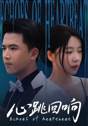 心跳回响（67集）超火热门短剧