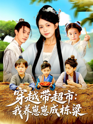 穿越带超市：我养崽崽成栋梁&穿越带超市我养崽崽成栋梁（83集）在线免费观看