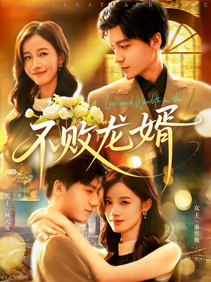不败龙婿（97集）在线免费观看