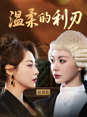 温柔的利刃（65集）免费观看完整版